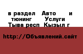  в раздел : Авто » GT и тюнинг »  » Услуги . Тыва респ.,Кызыл г.